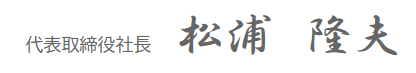 代表取締役社長